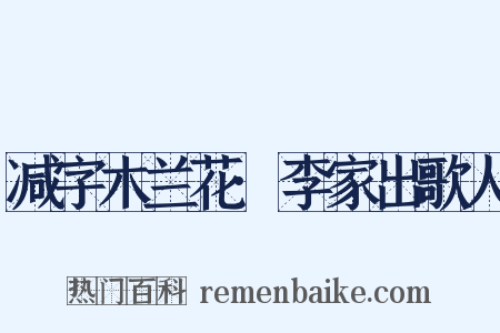 减字木兰花·李家出歌人是什么意思的图片